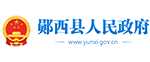 鄖西縣人民政府